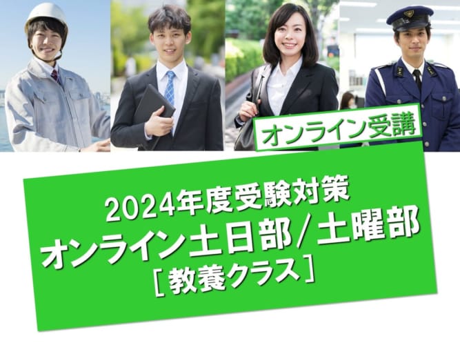 【2024年度受験】オンライン講座/土日部・土曜部/1月生 申込受付中！