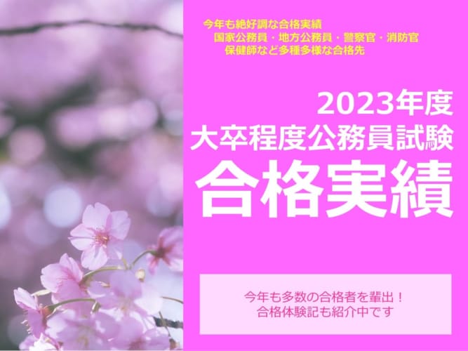 2023年度合格 最新体験記更新中！