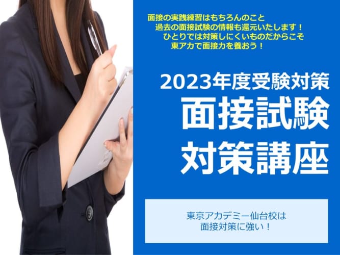 【2023年度受験】面接試験対策講座