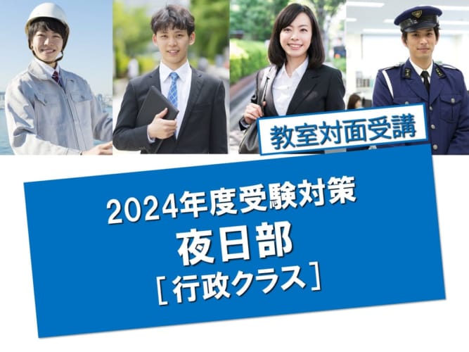 【行政クラス】2024年度受験/通学講座/教室対面講義　2月生途中申込受付中！