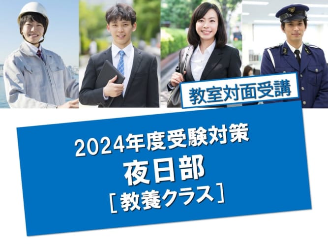 【教養クラス】2024年度受験/通学講座/教室対面講義　11月生途中申込受付中！