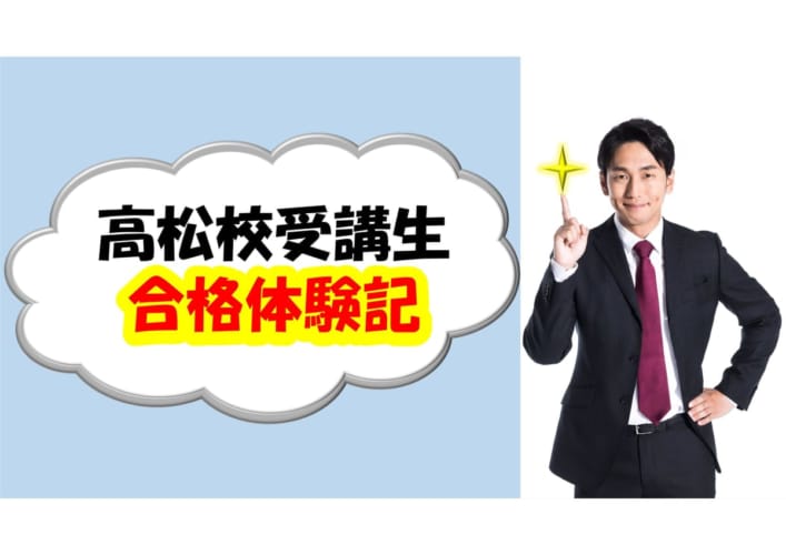 【公務員大卒】高松校受講生合格体験記