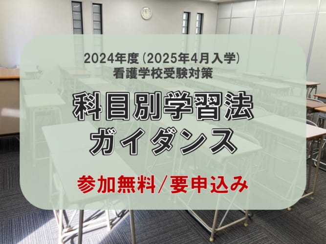 【無料】2024年度度看護学校受験対策　科目別学習法ガイダンス