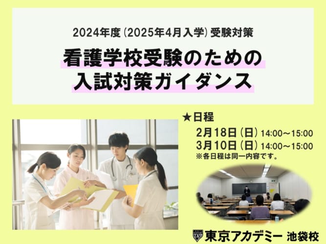 【無料】2024年度看護学校受験対策　看護学校受験のための入試対策ガイダンス