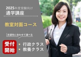 2025□通学講座（教室対面コース）1月生途中入会受付中！