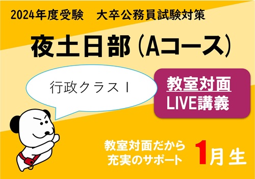2024年□ 【教室通学】夜土日部(Aコース) 行政クラスⅠ