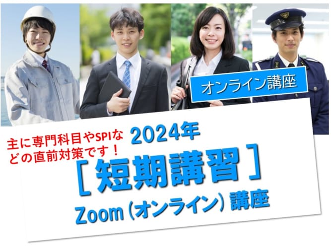 2024年度受験対策　大卒程度公務員　ZOOM短期講習