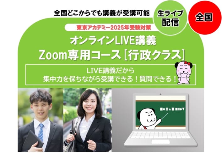 【大卒公務員】2025年度受験対策＜行政クラス＞9月生募集中！