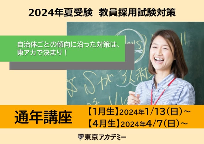 【教員採用】2024年夏対策「通年講座」4月生募集
