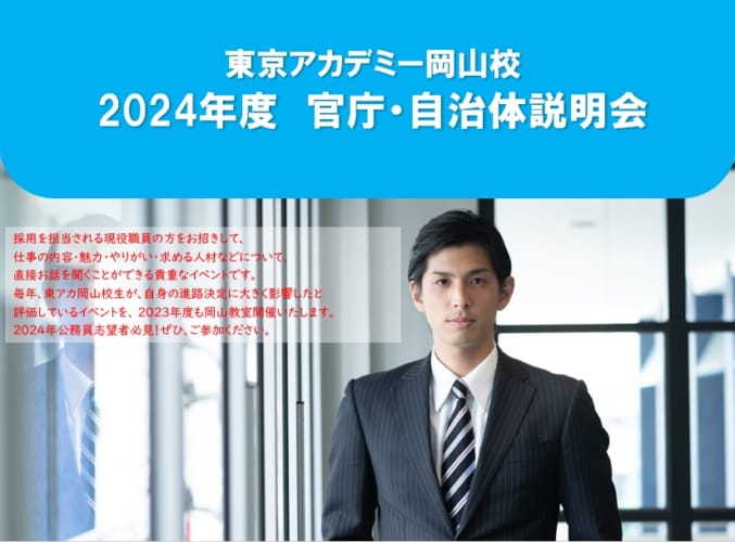 【公務員大卒】官庁自治体説明会2024、開催決定！