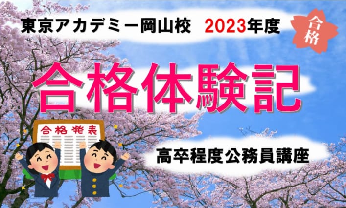 【公務員高卒】2023年度公務員試験　最終合格者の声