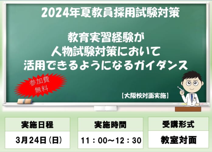 【2024年夏受験】大阪校実施！教育実習経験が人物試験対策において活用できるようになるガイダンス