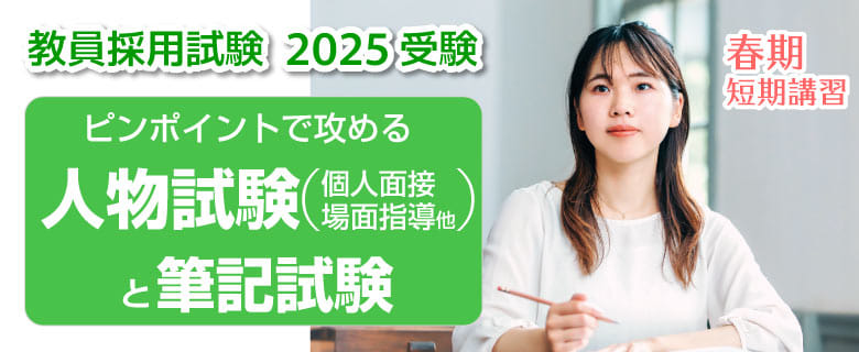 教員採用_春期講習