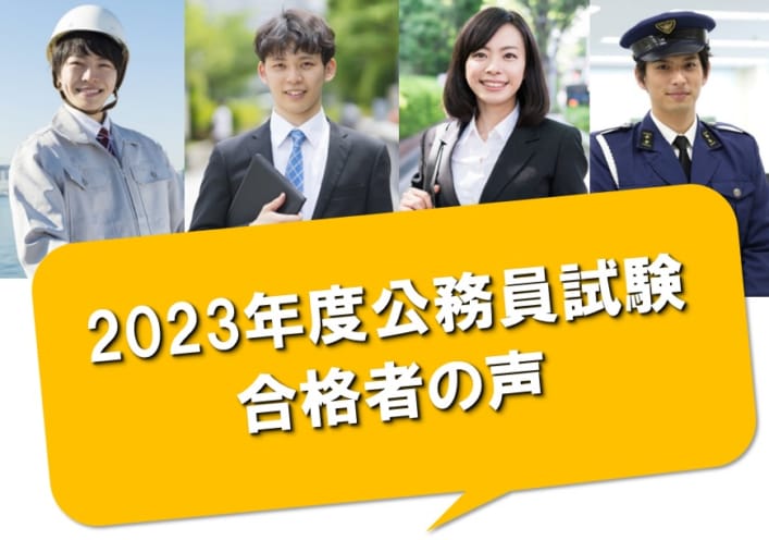 【公務員大卒】2023年度公務員試験合格者の合格体験記を公開！