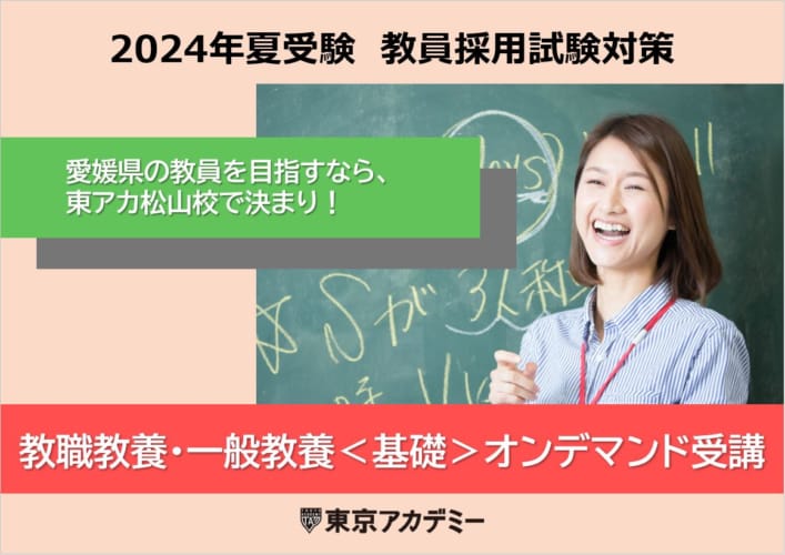 【教員採用2024年】教職教養基礎コース★オンデマンド受講★