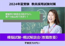 【教員採用2024年】模試受験＆模試解説会で実力確認しましょう！