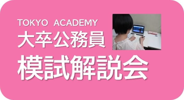 【公務員大卒】＜2024年度受験＞「一般知能」模試解説会□