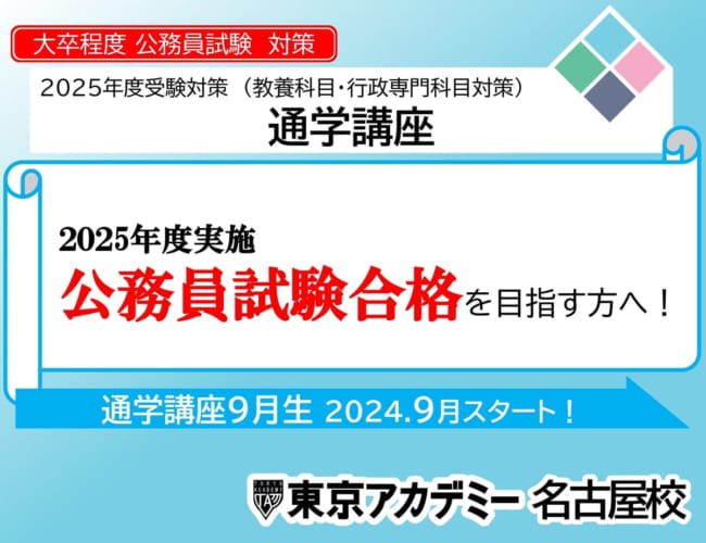 【公務員】2025年受験対策 通学講座のご案内【大卒程度】