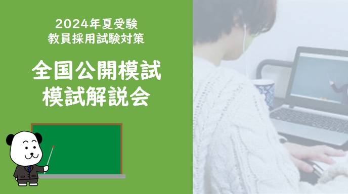 【教員採用】2024年夏受験　全国公開模試＆模試解説会