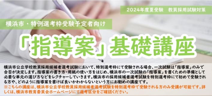 【短期講習】2024年夏受験　横浜市・特別選考枠受験者対象　「指導案」基礎講座