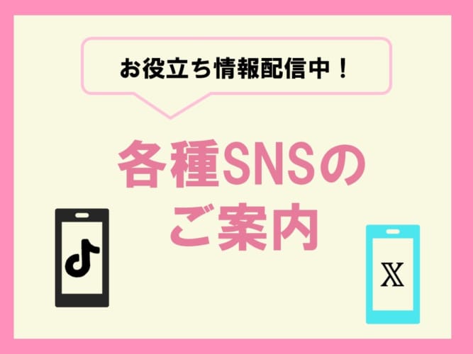 各種SNSのご案内　【TikTokとX (旧Twitter)にて入試情報・学習情報 発信中！】