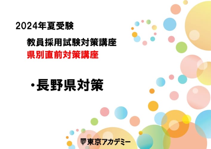 【教員採用】2024年夏受験　県別直前対策講座（長野県）