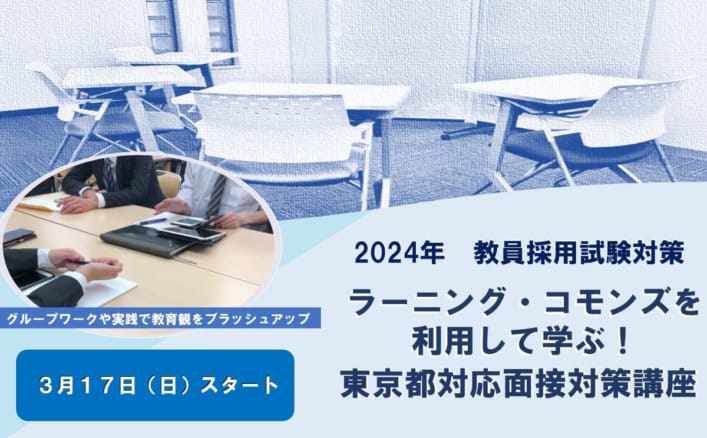 2024年夏受験 ラーニング・コモンズを利用して学ぶ！　東京都対応 面接対策講座《３月生》