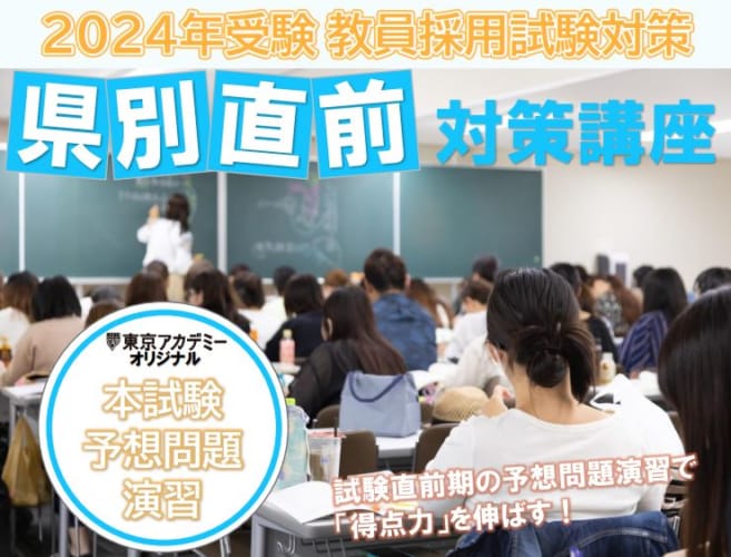 【教員採用】2024年受験対策　県別直前対策講座