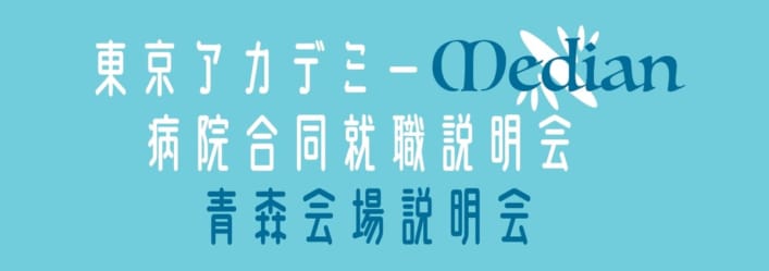 4月20日（土）開催　東京アカデミー Median 病院合同就職説明会