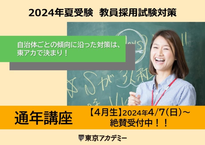 【教員採用】2024年夏受験「通年講座」