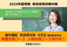 【教員採用試験】2024年夏教員採用試験対策 通年講座（奈良県対策）