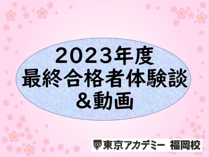 【大卒程度公務員】2023年度福岡校最終合格者の声！！