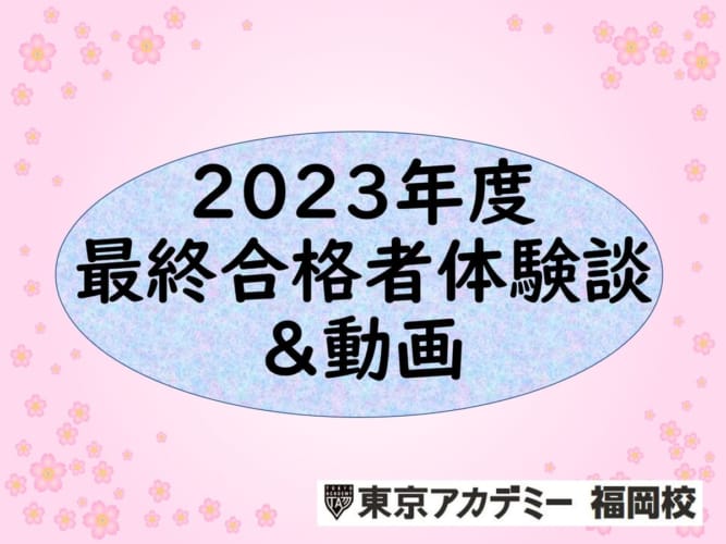 公務員試験対策講座（大卒程度） | 東京アカデミー福岡校