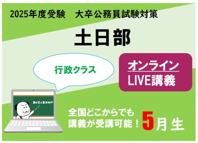 【公務員大卒】"2025年度受験対策” オンラインLIVE ～行政クラス～土日部