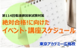 第114回看護師国家試験対策 年間スケジュール！