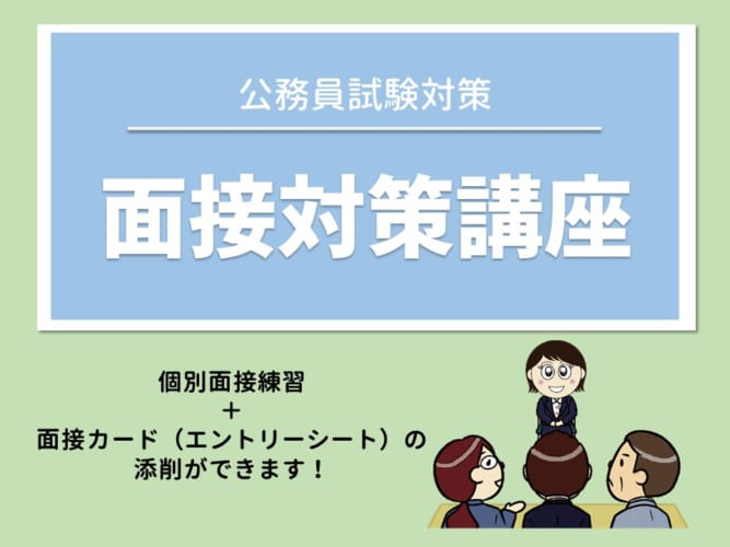 2024年受験　高卒・短大卒程度公務員　面接試験対策講座