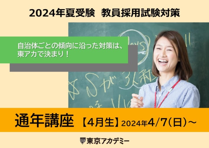 【教員採用】2024年夏対策「通年講座」4月生追加受付中