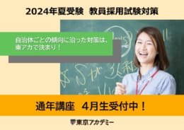 【教員採用試験】2024年夏教員採用試験対策 通年講座（兵庫県・神戸市対策）