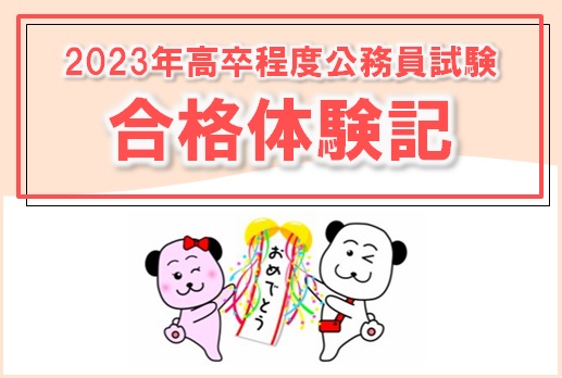 【公務員高卒】2023年度最終合格者からのメッセージ