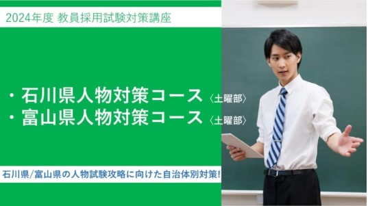 2024年夏受験教員採用試験対策　石川県人物試験対策コース/富山県 人物試験対策コース