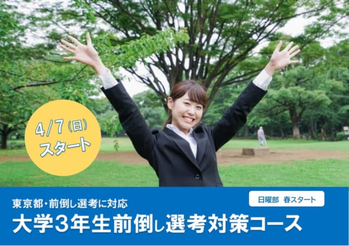 2024年夏受験教員採用試験対策　東京都〈大学３年生前倒し選考〉に対応！※途中入会受付中！