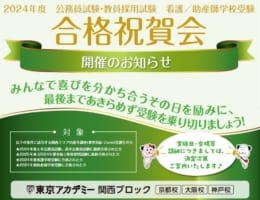 2024年度合格祝賀会開催決定！