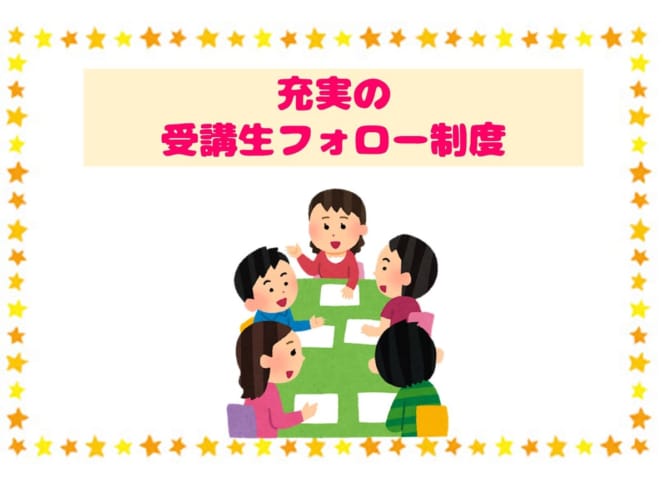 充実の受講生フォロー