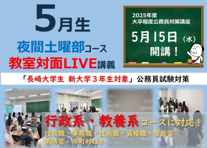 長崎大学生対象　"2025年受験対策” 教室対面 ～夜土部～