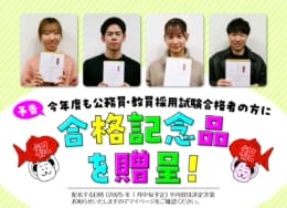 今年も実施！2024年度公務員・教員採用試験に合格された方には、合格記念品を贈呈！！