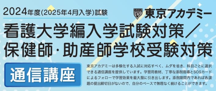 【2025年4月入学　看護大学編入/保健師・助産師学校受験対策】 通信講座