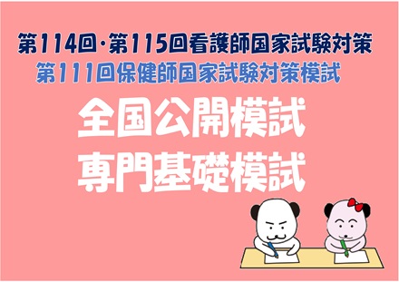 第114回看護師国家試験対策模試　第1回模試は6月2日（日）会場受験日です！