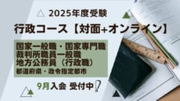 【公務員大卒】2025年受験対策　9月生（9月上旬開講）申込受付中！