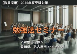 【教員採用】2025年夏受験者向け　勉強法セミナー開催のお知らせ