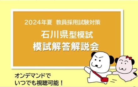 【2024年夏教員採用試験対策】石川県型模試　解答解説会